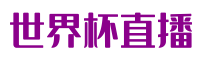 世界杯直播-jrs直播|NBA直播|欧洲杯直播_无插件世界杯直播吧在线观看免费